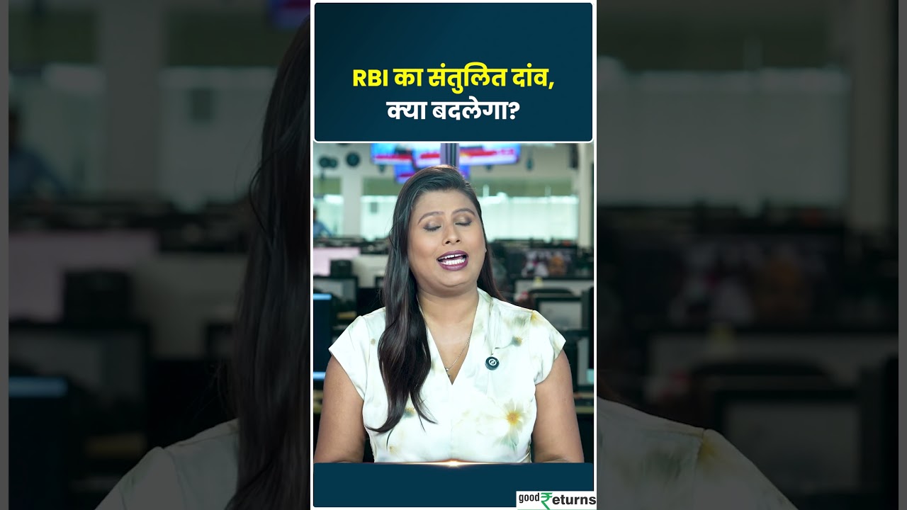 RBI Repo Rate: Share Market, FD और Loan EMI का क्या होगा?
