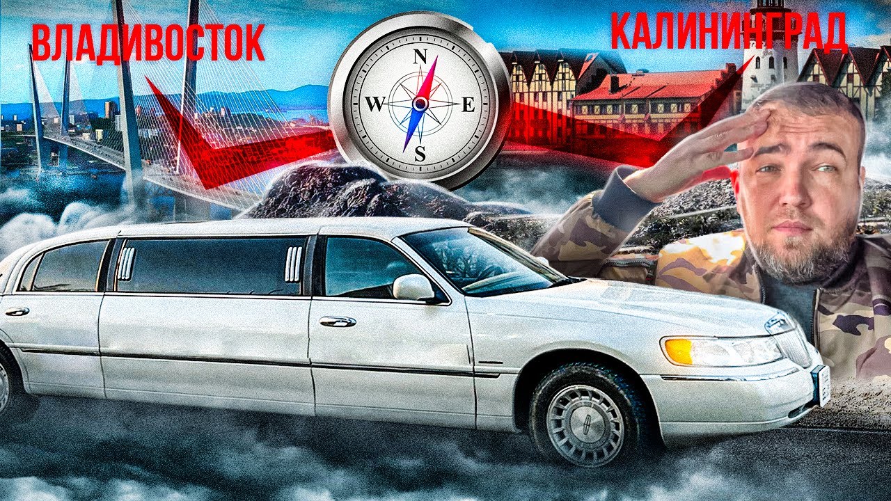 КУПИЛ ЛИМУЗИН, ЧТО БЫ ПРОЕХАТЬ 10.000 км Владивосток-Калининград. Часть 1
