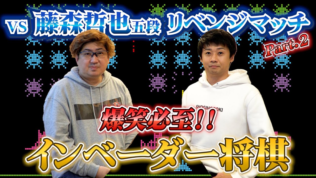VS藤森哲也五段リベンジマッチ！インベーダー将棋で対決じゃ！