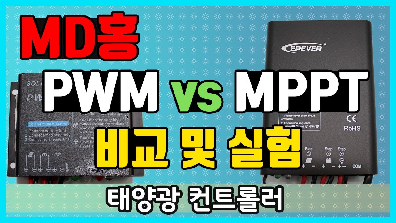 PWM vs MPPT 태양광컨트롤러
