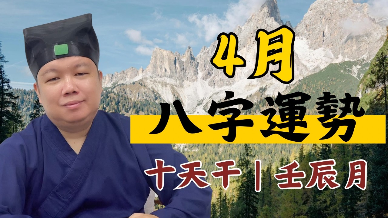 【4月八字運勢】十天干壬辰月八字運勢解讀 | 事業、財運、健康、感情注意事項