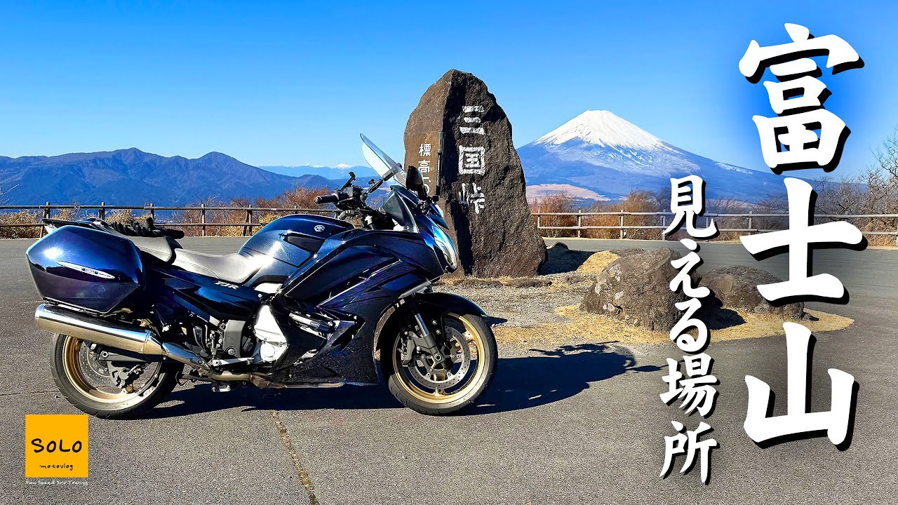 【富士山を見に行きます】西湘バイパス〜ターンパイク〜箱根スカイラインまで、1月は富士山からはじめます！