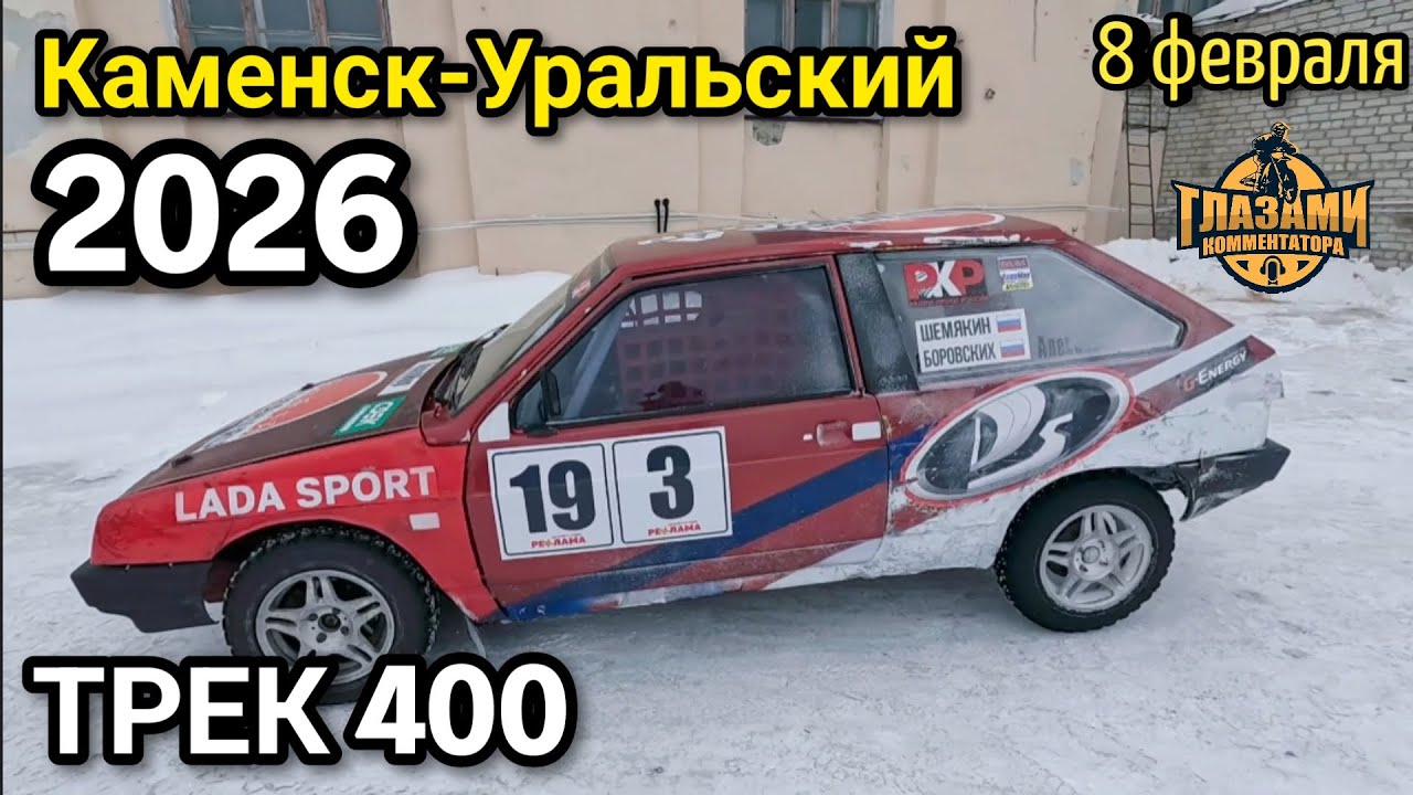 Автоспорт 2026. Фестиваль автоспорта. Трек 400. Каменск-Уральский. 8 февраля