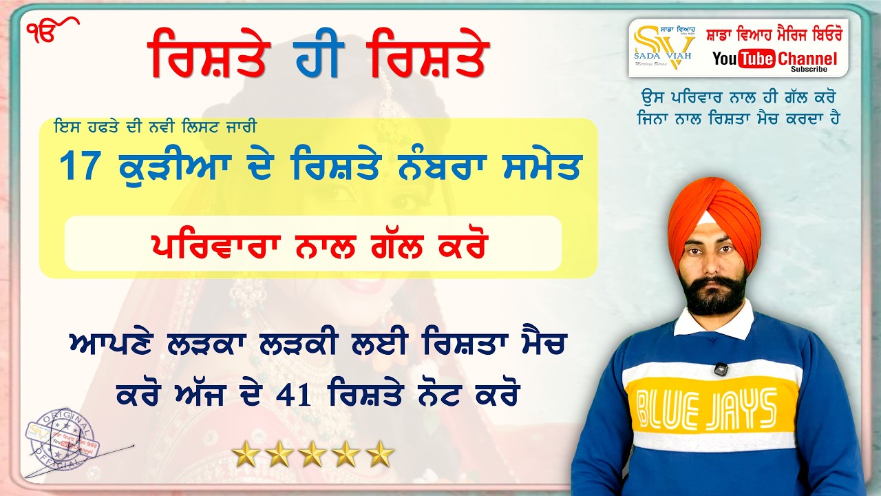 17 ਕੁੜੀਆ ਦੇ ਰਿਸ਼ਤੇ ਪਰਿਵਾਰ ਦੇ ਨੰਬਰਾ ਸਮੇਤ 41 ਰਿਸ਼ਤੇ ਨੋਟ ਕਰੋ | Sada Viah Rishte @sadaviahmb