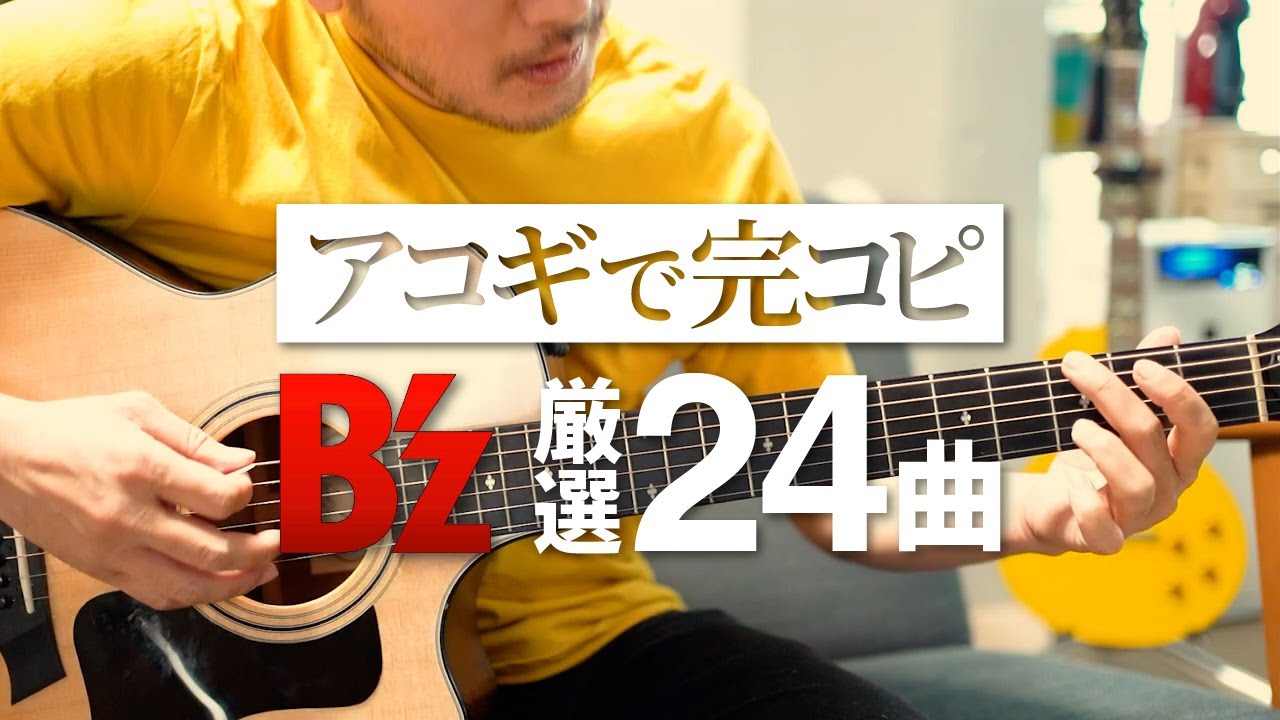 アコギB'z名曲集