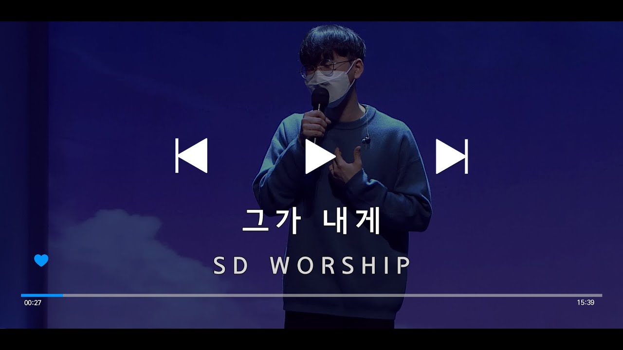 그가 내게  - SD Worship (2022. 2. 13.)