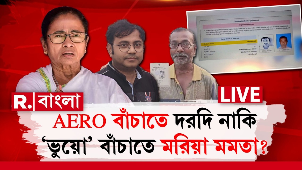 AERO-দের অপদার্থতা দেখতে পায় না শাসক। AERO বাঁচাতে দরদি নাকি ‘ভুয়ো’ বাঁচাতে মরিয়া মমতা? #LIVE