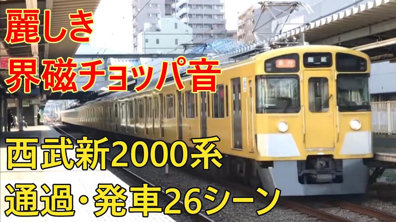 西武新2000系高速通過&発車26シーン「界磁チョッパ制御」/鉄道走行音BGM【作業用・睡眠用】
