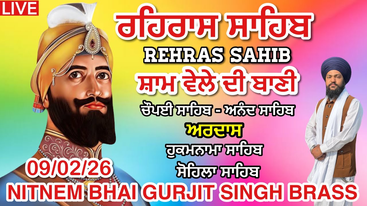09 February 2026 ਰਹਿਰਾਸ ਸਾਹਿਬ । ਚੌਪਈ । ਅਰਦਾਸ । ਹੁਕਮਨਾਮਾ । ਸੋਹਿਲਾ । Rehras sahib path | nitnem 