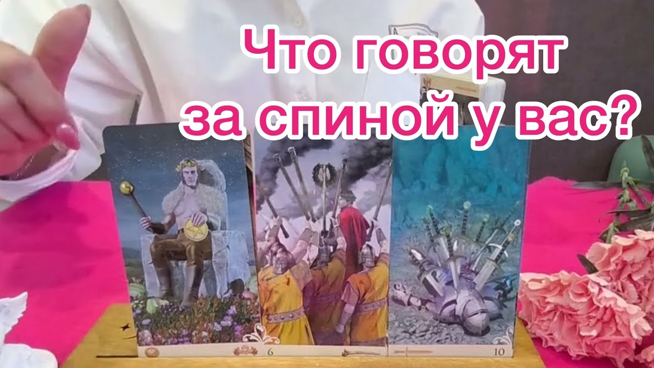 🔞Это говорят за вашей спиной‼️🆘 Расклад на таро