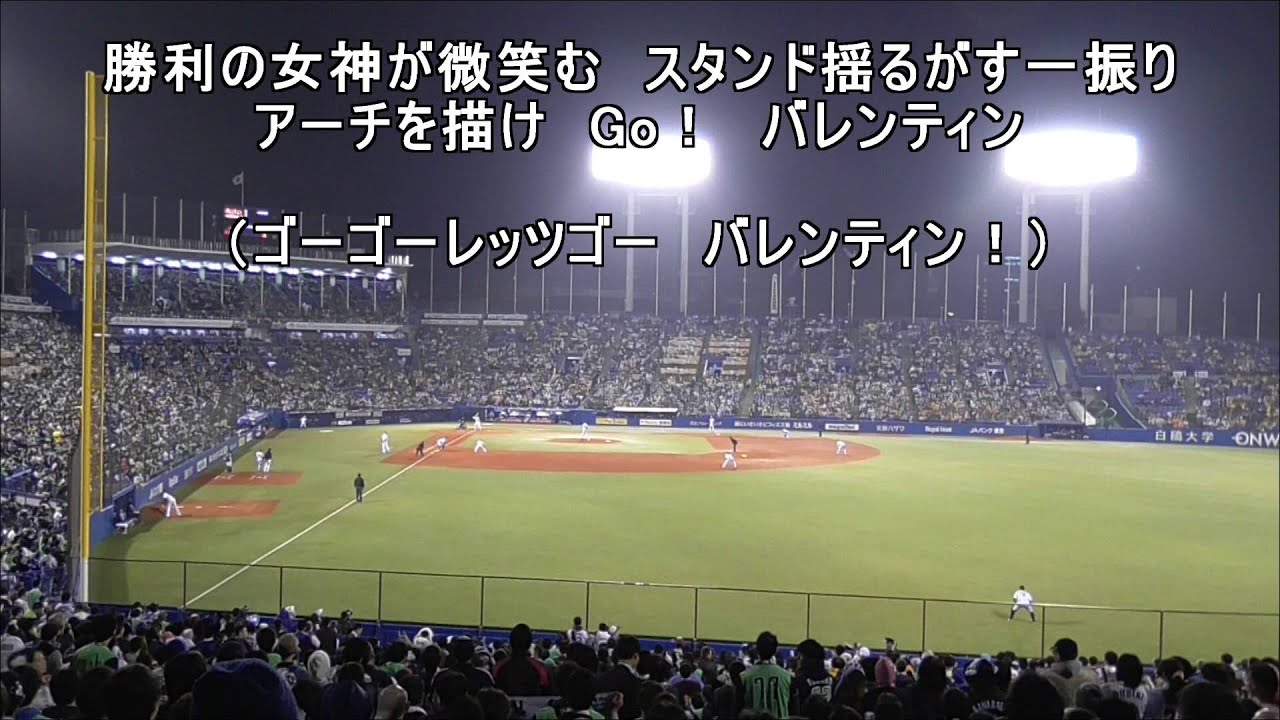 【応援歌】ﾊﾞﾚﾝﾃｨﾝ【歌詞付き】ﾔｸﾙﾄｽﾜﾛｰｽﾞ