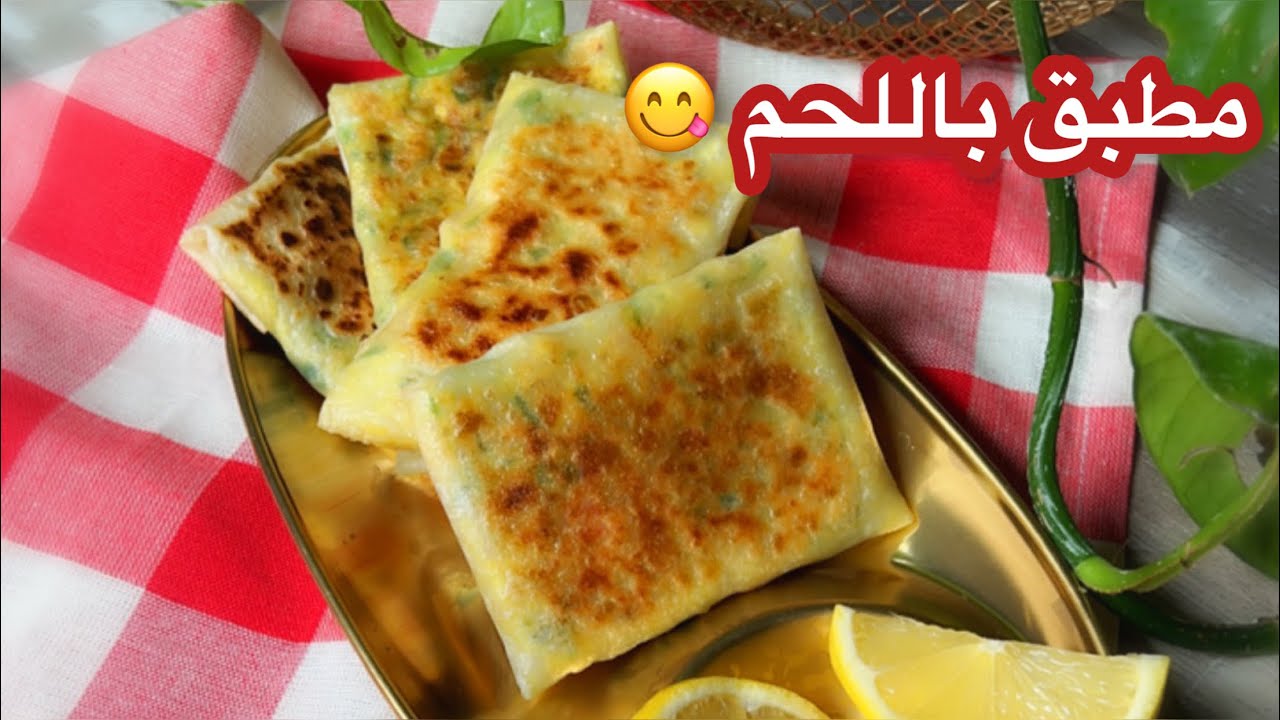 مطبق باللحم سريع بعشر دقايق 😍 لاتفوتكم الوصفة 😋