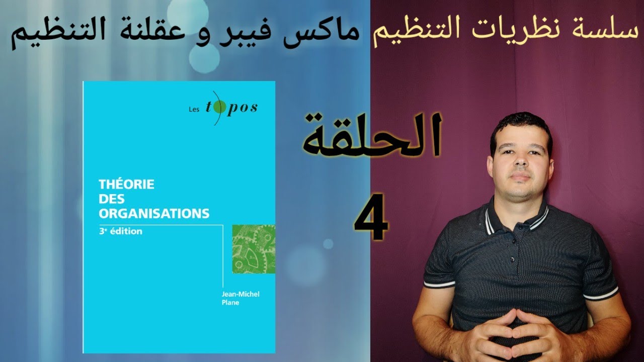 سلسلة نظريات التنظيم الحلقة 4 :  ماكس فيبر و عقلنة التنظيم. Théorie des organisations