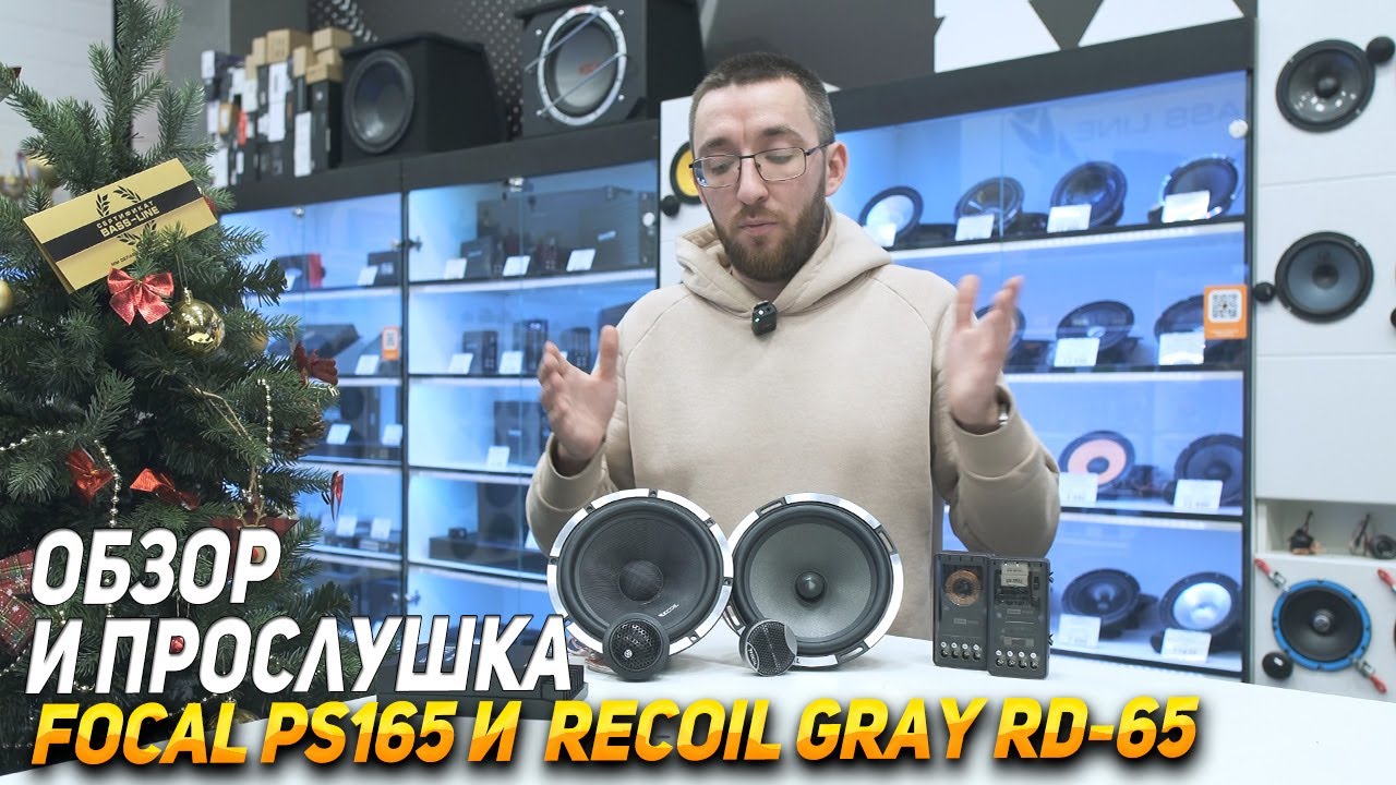 Обзор и прослушка динамиков  Recoil Gray RD 65 и FOCAL PS165