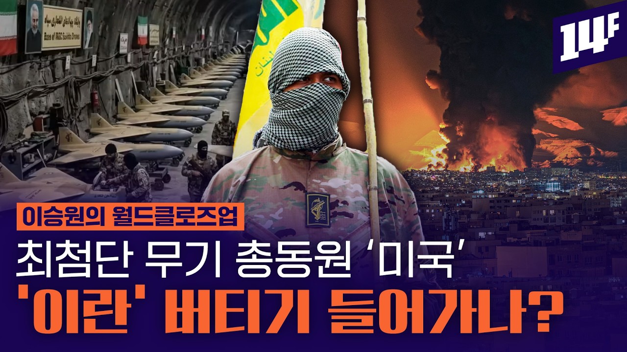 이란 전쟁이 보여준 ‘현대전의 진짜 모습’, 전쟁 방식이 완전히 바뀌었다 / 14F