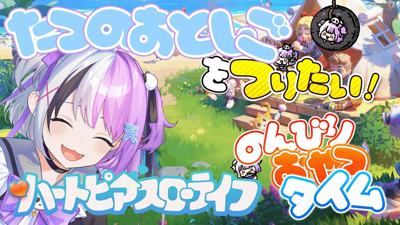 【#ハートピアスローライフ 】のんびり雑談昼活！？そろそろタツノオトシゴが釣りたい！おはなししょお！【天音てん / #てんらい 】