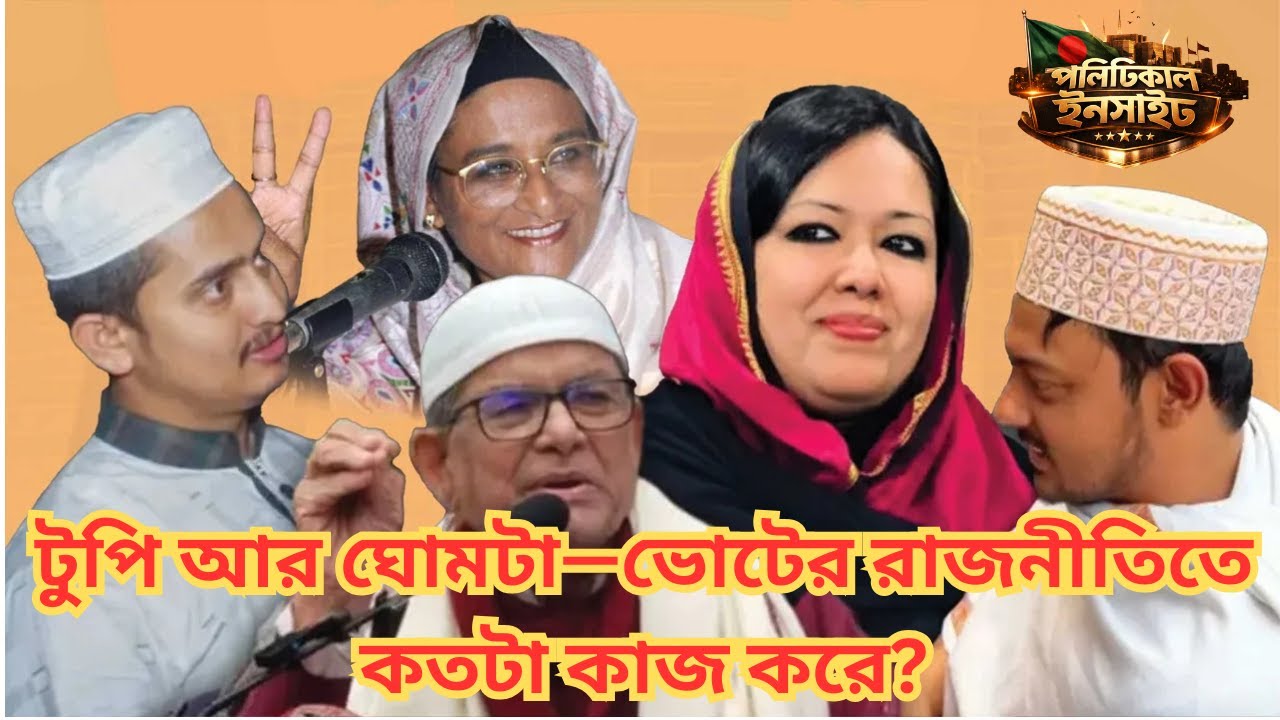 নির্বাচনে টুপি–ঘোমটা দিলে কি সত্যিই ভোট বেশি পাওয়া যায়? Political Insight | Bangladesh Election 2026