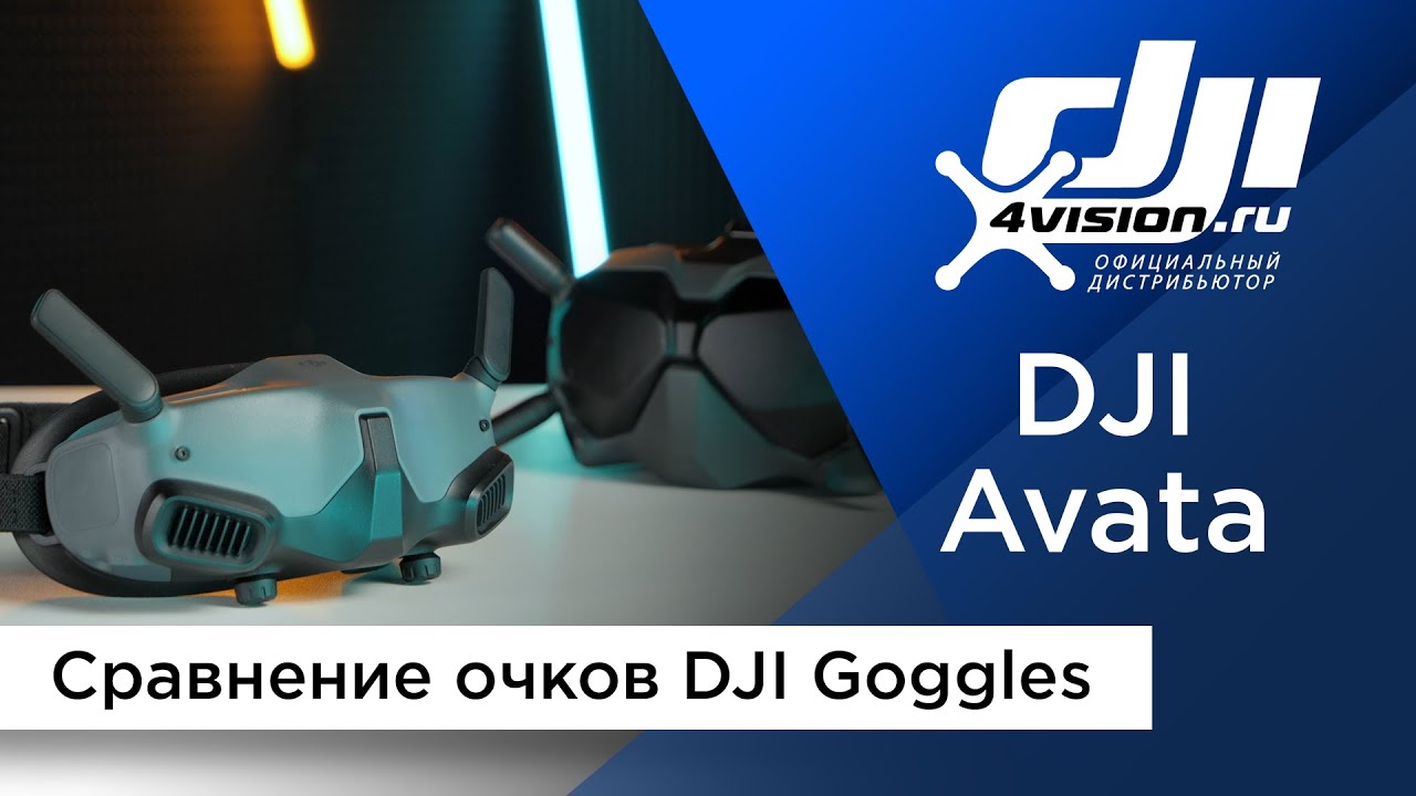 Сравнение очков DJI Goggles