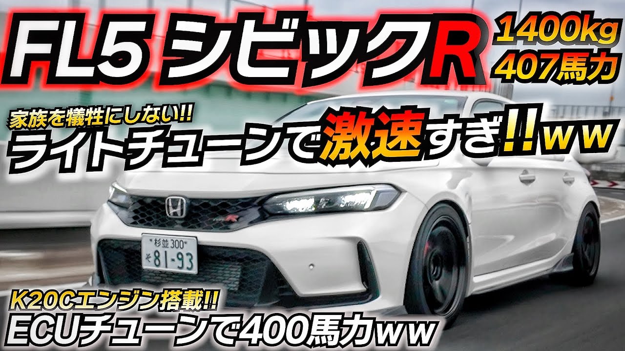 【407馬力!!】ライトチューンで化けるモンスターFFマシン!! ホンダ シビック TypeR FL5 SEEKER ECUチューニング ちかおじTV