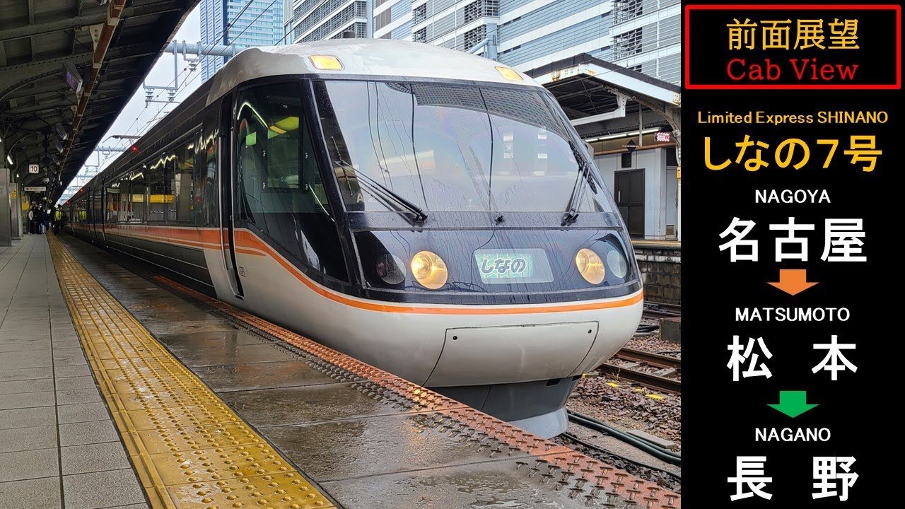 【4K前面展望・速度計・水平維持】JR東海 特急しなの７号 長野行（名古屋～松本～長野）JR CENTRAL SHINANO Front view（Nagano～Nagoya）