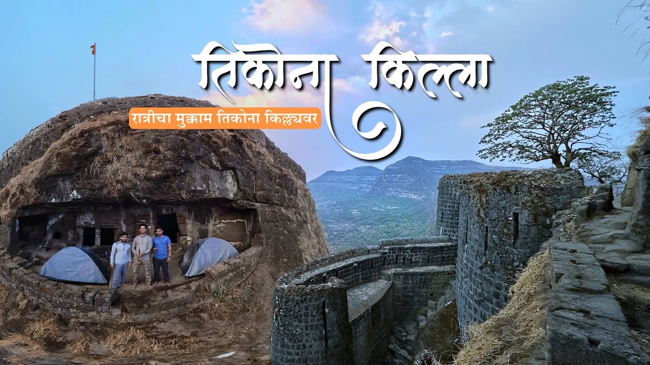 Tikona Fort | Camping at Tikona Fort |  पवन मावळ प्रांतातील एक दुर्ग | Lonavla