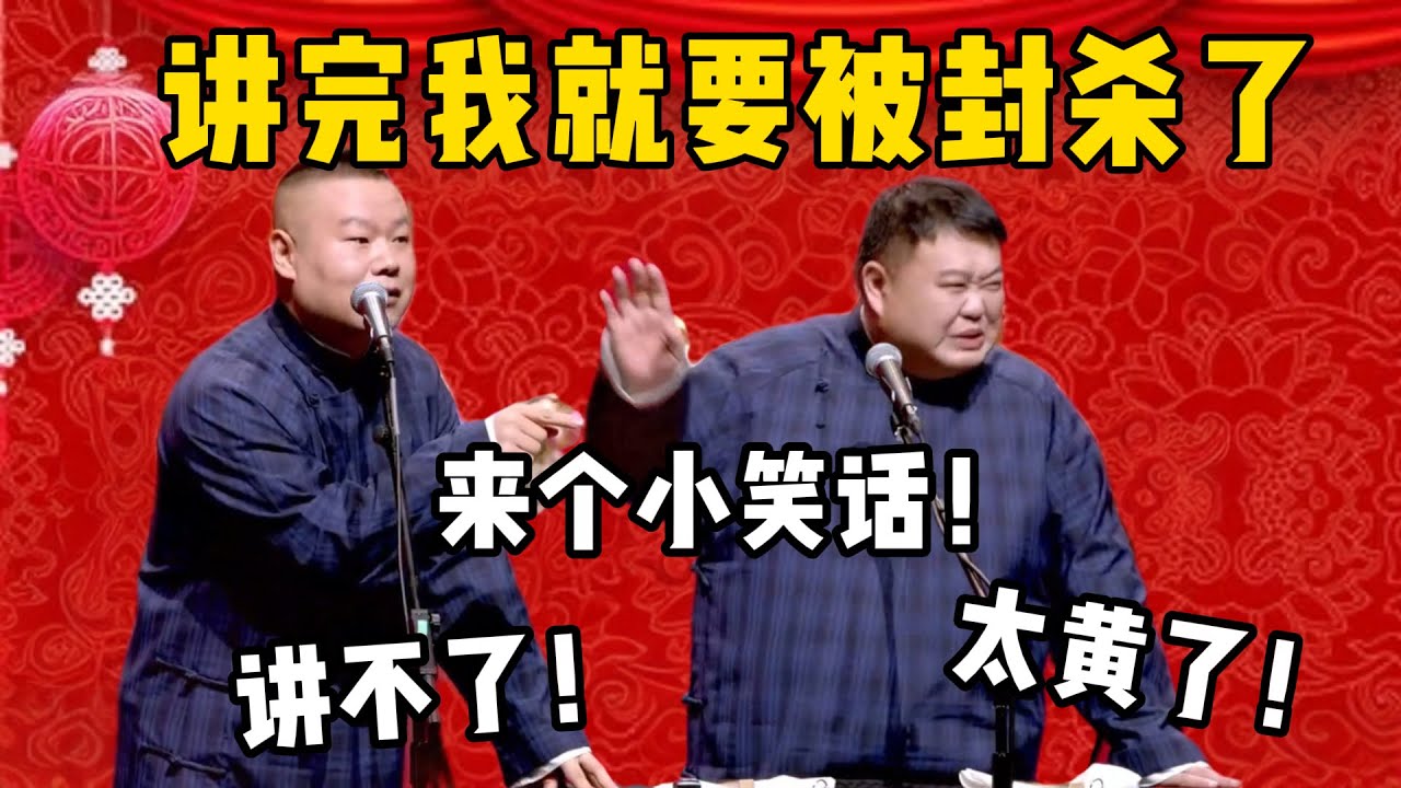 【要被封杀】岳云鹏：讲个小笑话吧！孙越：讲不了，太黄了！岳云鹏：你听一回就完了，我讲一回也完了！！！| 德雲社相聲大全|#郭德纲 #于谦#德云社#优酷 #优酷综艺#岳云鹏 #孙越