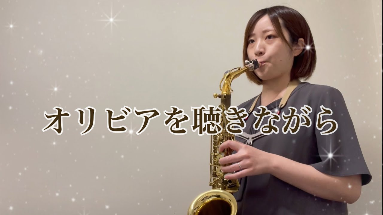 【オリビアを聴きながら】杏里/島村楽器大宮店/サックスインストラクター羽生田