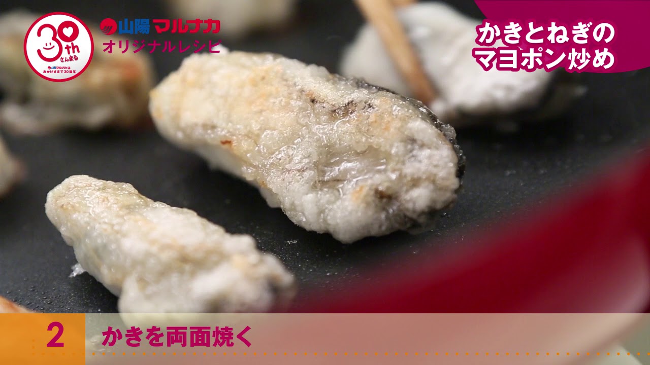 かきとねぎのマヨポン炒め