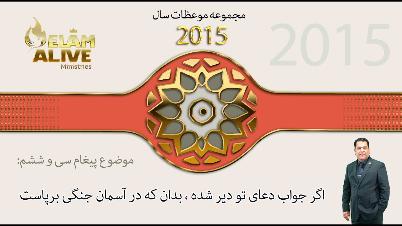 اگر جواب دعای تو دير شده بدان که در آسمان جنگی برپاست | کشیش سیامک زرگری