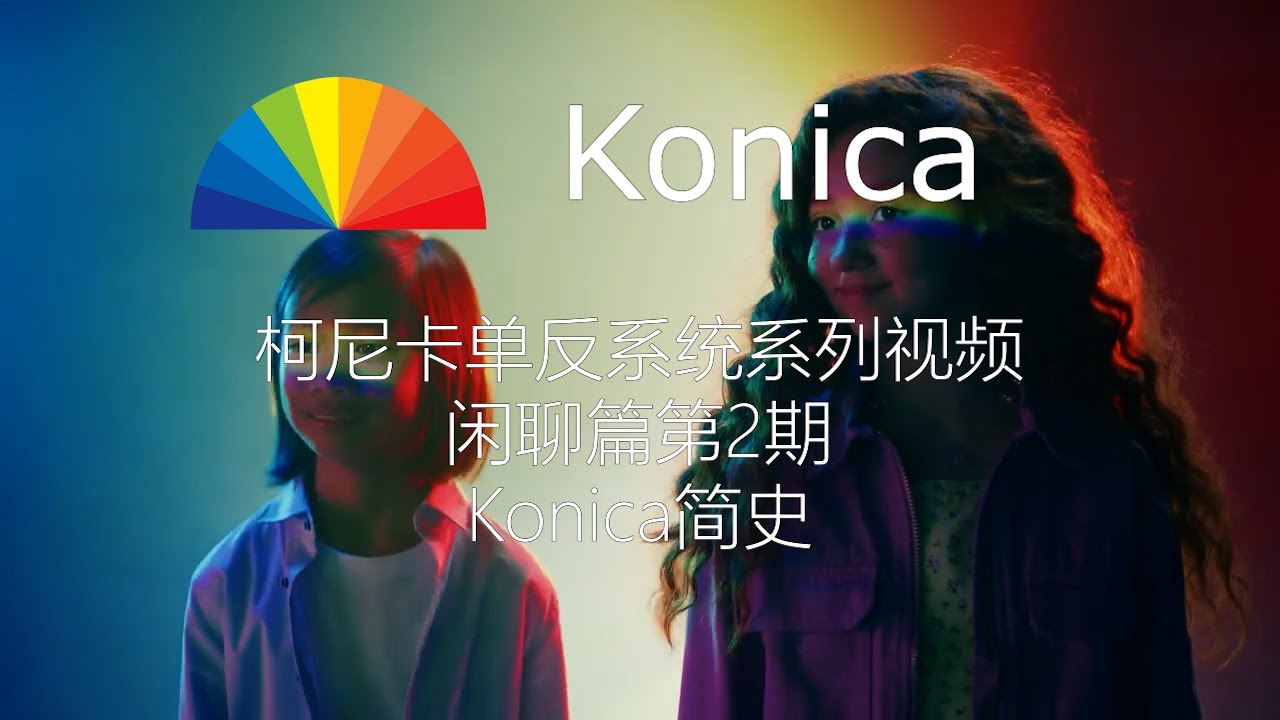 柯尼卡单反系统系列视频闲聊篇第2期：Konica简史