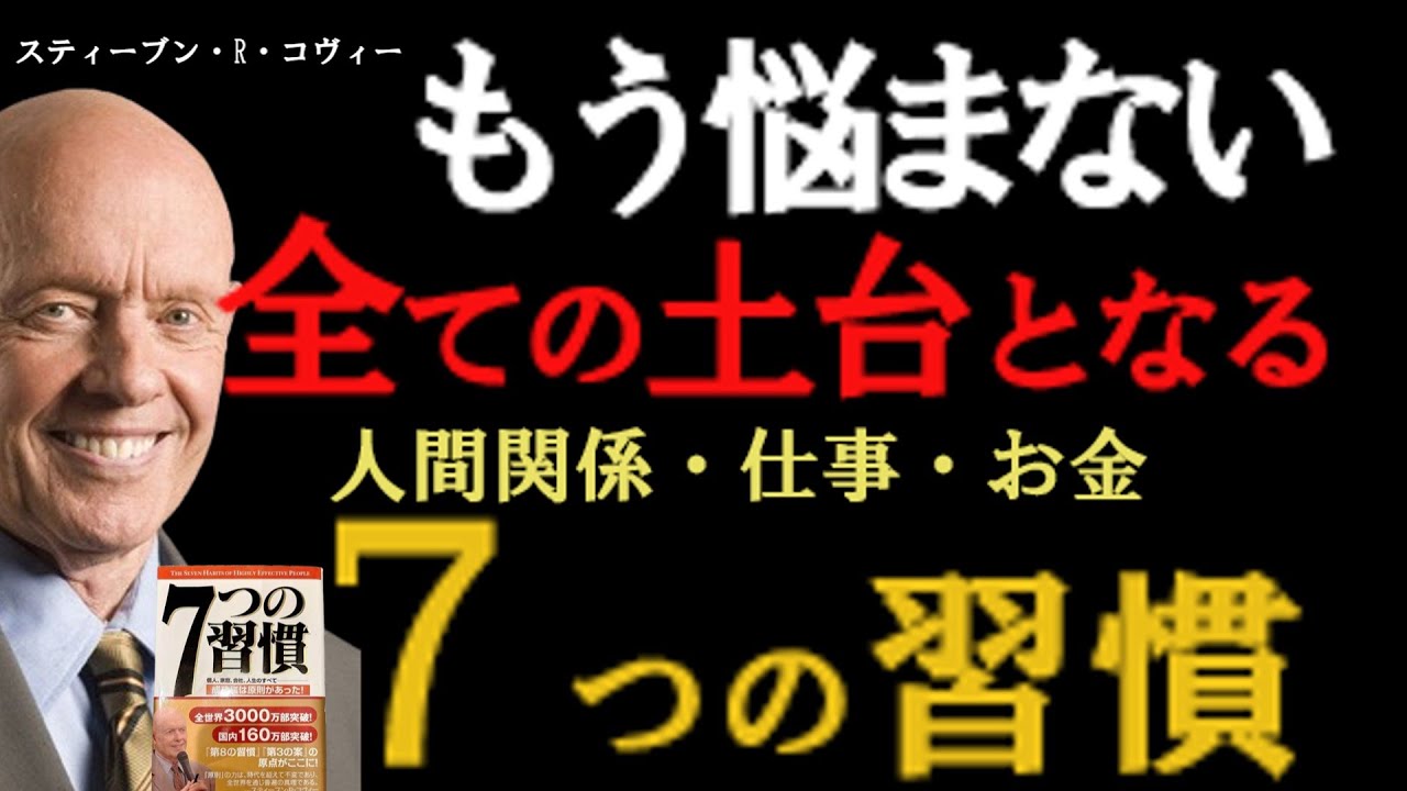 【聞き流すだけでOK】全世界4000万部のベストセラー『7つの習慣』を1本で完全理解