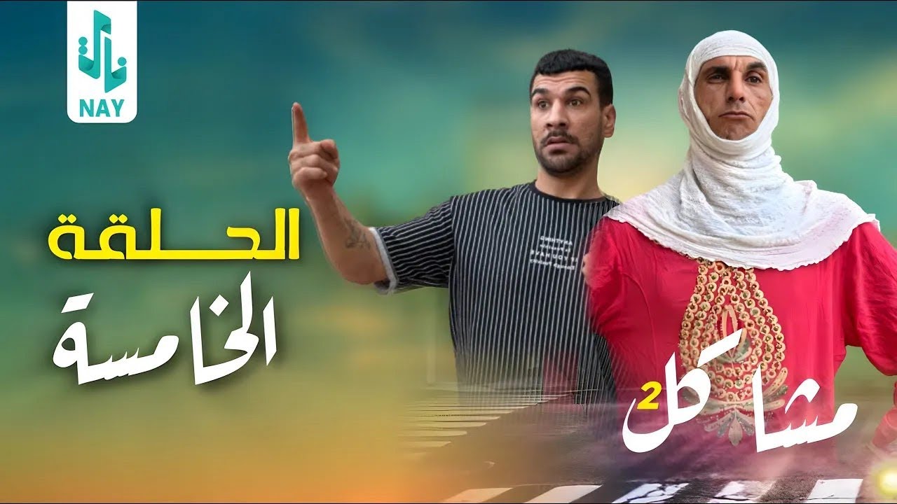 (مسلسل مشاكل الجزء الثاني)الحلقه الخامسه ام مهدي طلعت حامل 😂#مهدي_زناد #مرتضى_الجبوري 