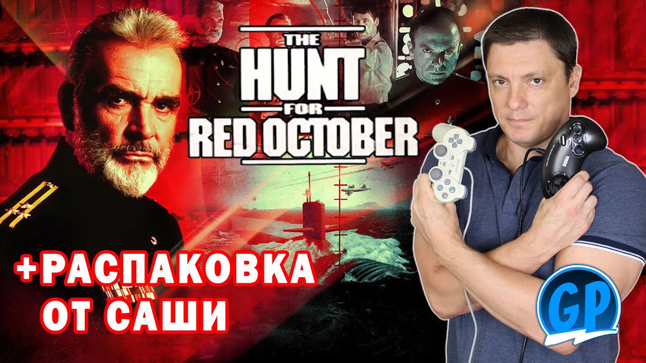 The Hunt for Red October и Распаковка от Саши ► Денди, Боль и Подарки
