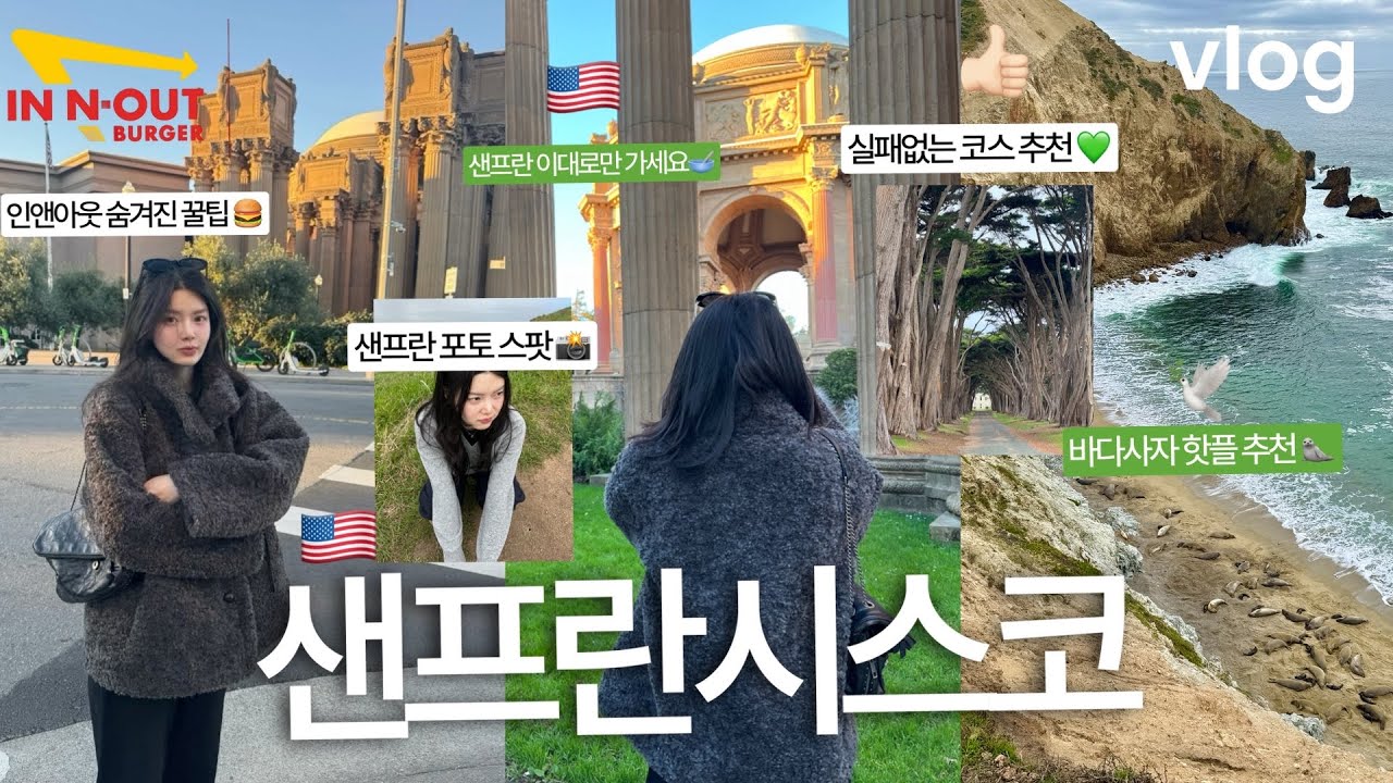 🥣샌프란시스코 여행 VLOG🇺🇸이대로만 가세요! 금문교 포토스팟ㅣ인앤아웃 꿀팁ㅣ슈퍼두퍼 버거ㅣ바다사자 핫플🦭ㅣ소살리토)