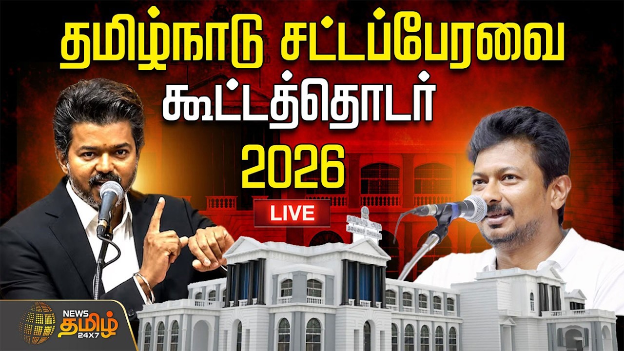 🔴LIVE : TN Assembly | TVK | CM Vijay | தமிழக சட்டப்பேரவை - 2026.. தொடர் நேரலை | TN Budget