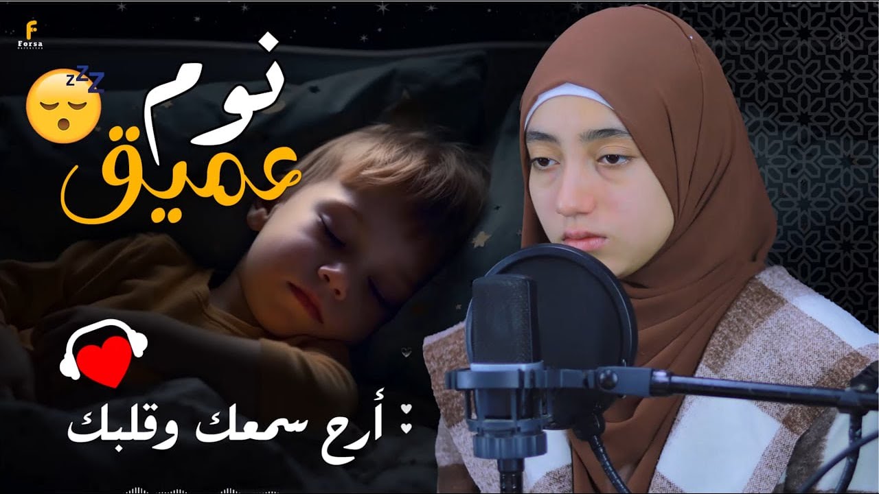 قران للنوم والراحة النفسية 🎧| القارئة منة الله رمضان |🎧صوت جميل ومريح جدا لنوم🥺🍃#quran