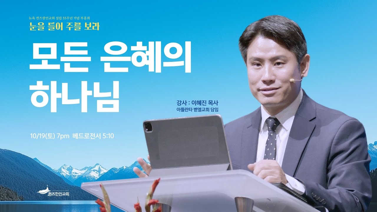 [KCQ 55주년 기념 부흥회]  모든 은혜의 하나님 | 베드로전서 5장 10절 | 이혜진 목사 (아틀란타 벧엘교회 담임) | 2024.10.19