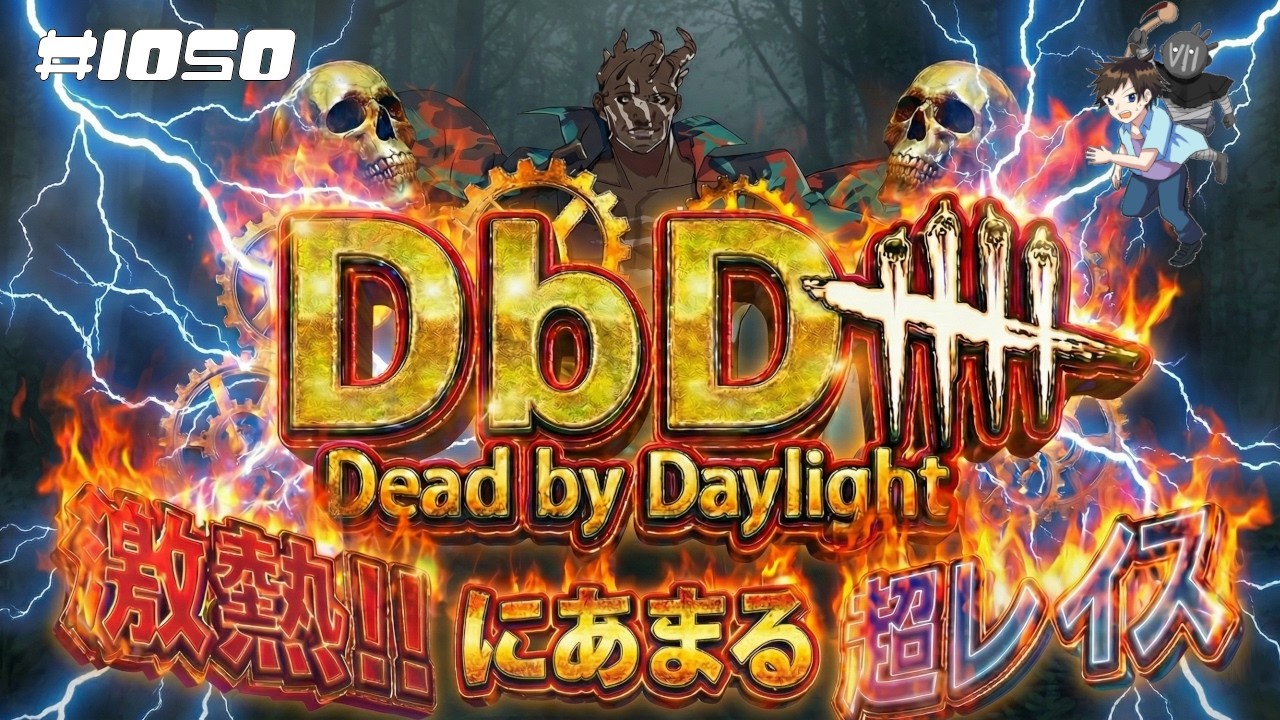 【DBD #1050】キラーやるけど心モレたらサバ