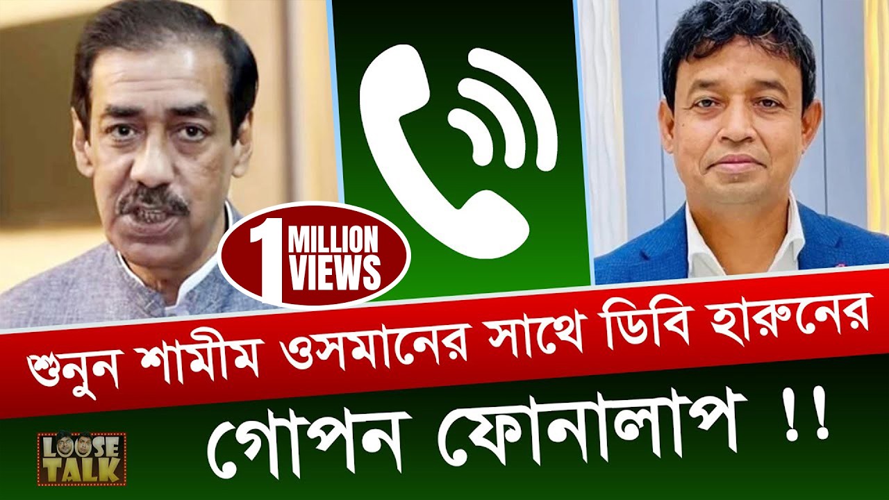 শুনুন শামীম ওসমানের সাথে ডিবি হারুনের গোপন ফোনালাপ !! | Shamim Osman | DB Harun