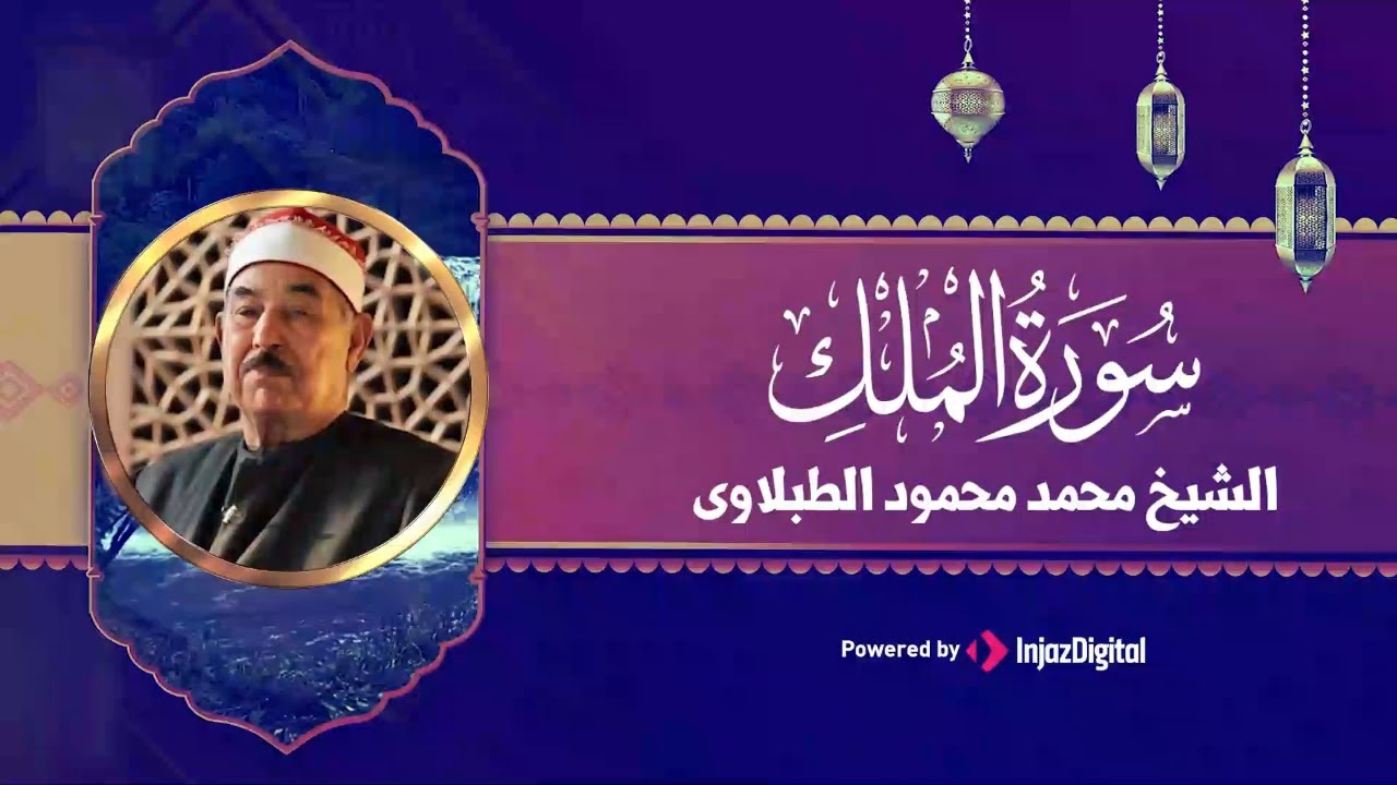سورة الملك بصوت الشيخ الطبلاوى رحمه الله - Surah-ElMulk Shiekh ElTablawy