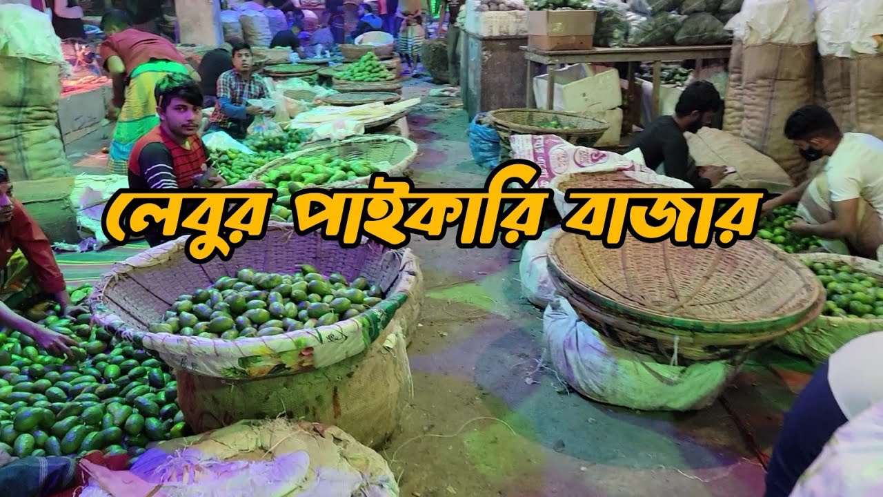ঢাকা কাওরানবাজারে লেবুর পাইকারি দর দাম Lemon Price Update Kawranbazar #লেবু #lemon