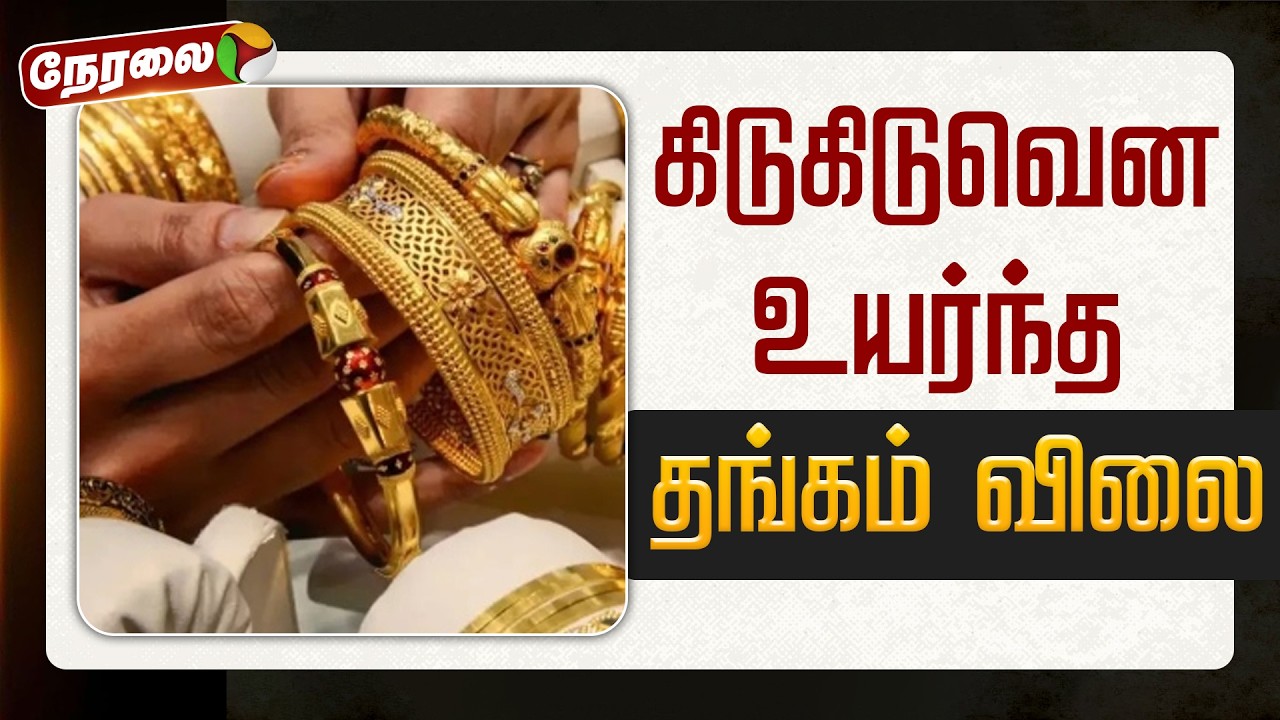 🔴LIVE | Gold Price Today | கிடுகிடுவென உயர்ந்த தங்கம் விலை | Silver Price Hike