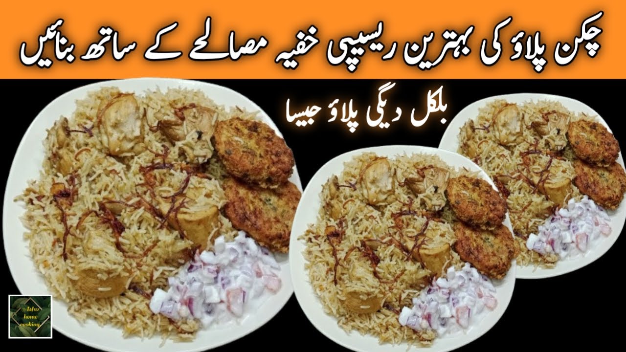 Chicken Pulao Recipe With Secret Ingredient. Best White Chicken Pulao Recipe.