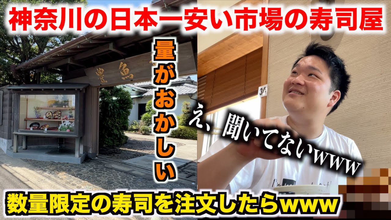 マジで！？神奈川にある日本一安い市場で寿司を注文したらすげぇのがきたんだけどwww