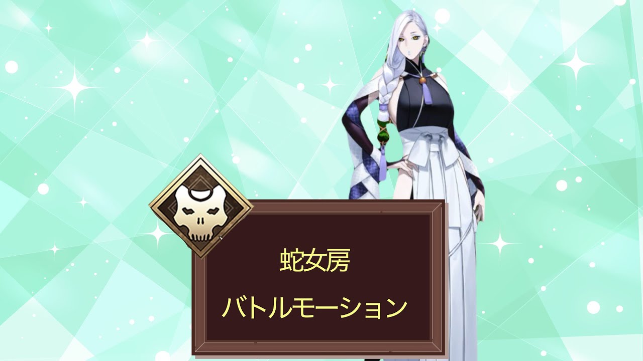 【FGO】蛇女房　第一再臨　バトルモーション　宝具　#fgo #ゲーム