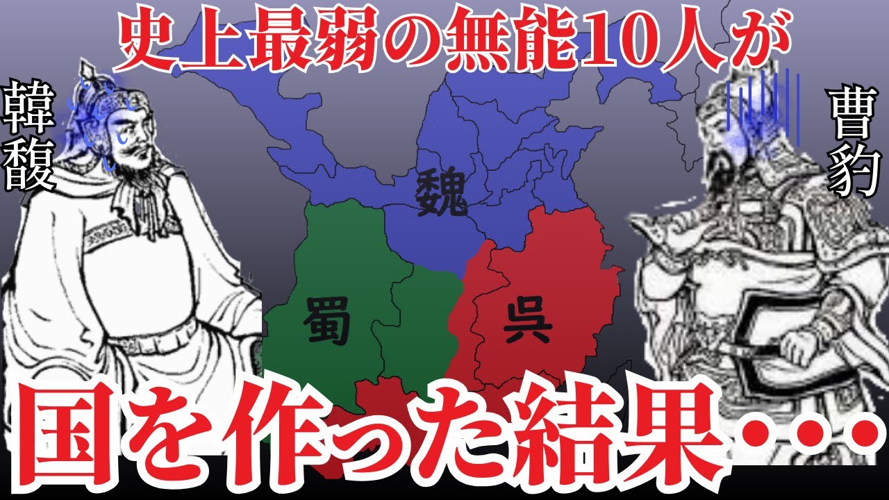 【三国志】無能だけで最弱国家を作った結果が悲惨すぎた...【ゆっくり解説】