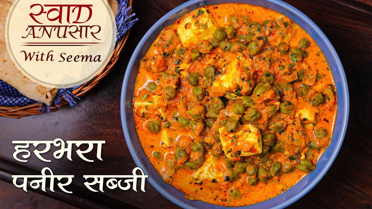 Harbhara Paneer Sabzi Recipe | ताजे हरे चने और पनीर की स्वादिष्ट सब्ज़ी | मसालेदार सब्ज़ी