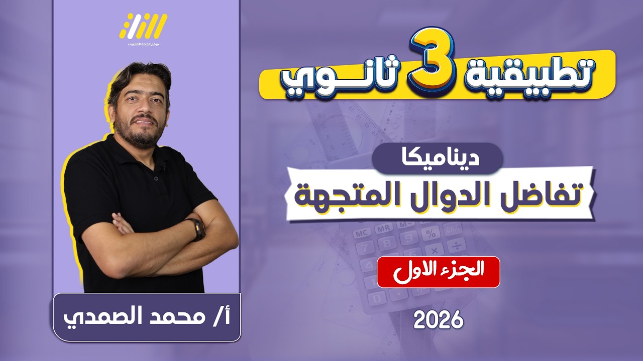ديناميكا تالته ثانوي 2026 | تفاضل الدوال المتجهة | مستر الصمدي