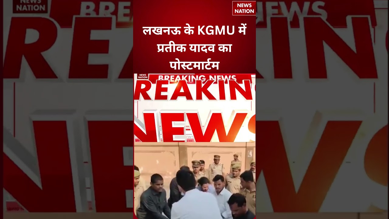 Prateek Yadav Death : Lucknow के KGMU में Prateek Yadav का पोस्टमार्टम | Akhilesh Yadav | #shorts