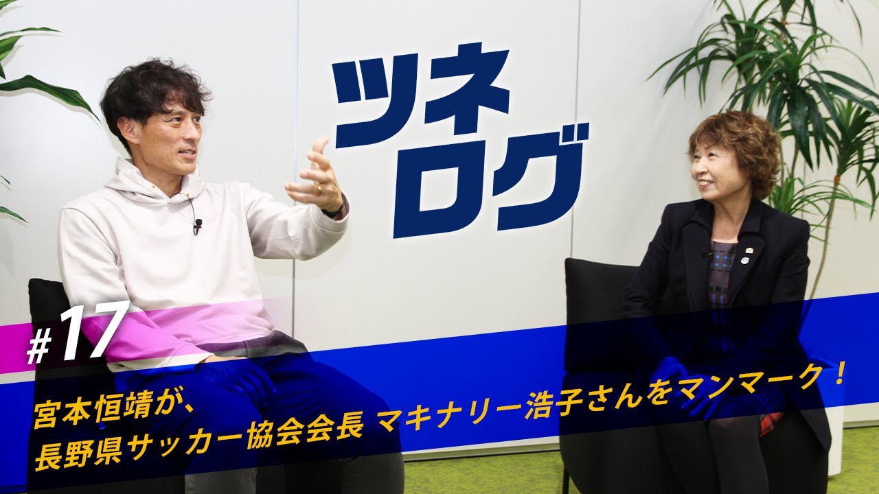 ツネログvol.17～マキナリー浩子さん（長野県サッカー協会会長）をマンマーク！　#JFA #ツネログ #宮本恒靖